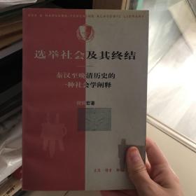 选举社会及其终结：秦汉至晚清历史的一种社会学阐释