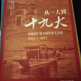 从一大到十九大：中国共产党全国代表大会史（附山西农大思政之星奖状）