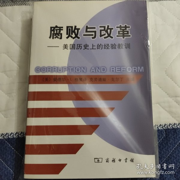 腐败与改革：美国历史上的经验教训