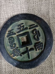 古铜币咸丰元宝五十大铜钱铜器收藏 重约44克 直径约6.8厘米