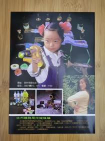 江苏资料！徐州垞城电器厂-儿童电子玩具广告