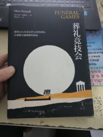 葬礼竞技会