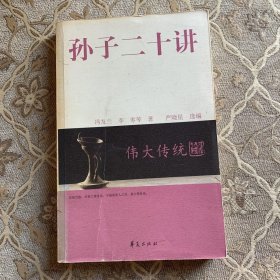 孙子二十讲