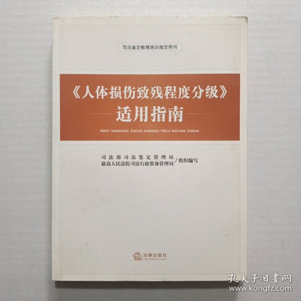 《人体损伤致残程度分级》适用指南