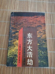 東方大浩劫:黃河花園口堵復(fù)事件內(nèi)幕揭秘