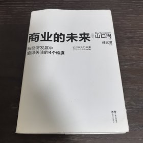 商业的未来