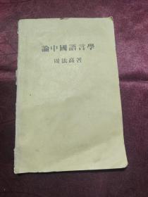 论中国语言学（一九八O年初版）