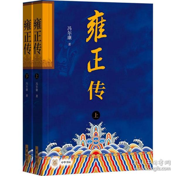 雍正传（全2册）