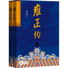 雍正传（全2册）