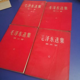 毛泽东选集 1-4