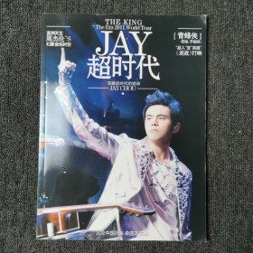 JAY超时代： 深藏超时代的感动 全彩高青珍藏版册（周杰伦）