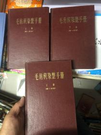 毛纺织染整手册 第一分册（上下两册） 精装 第二分册 上册 一版一印