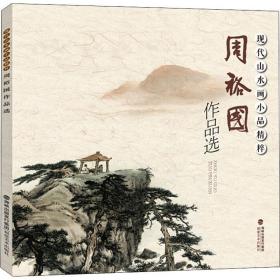 现代山水画小品精粹 周裕国作品选 美术技法 周裕国 新华正版