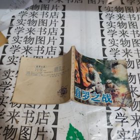 连环画 直罗之战 恒4