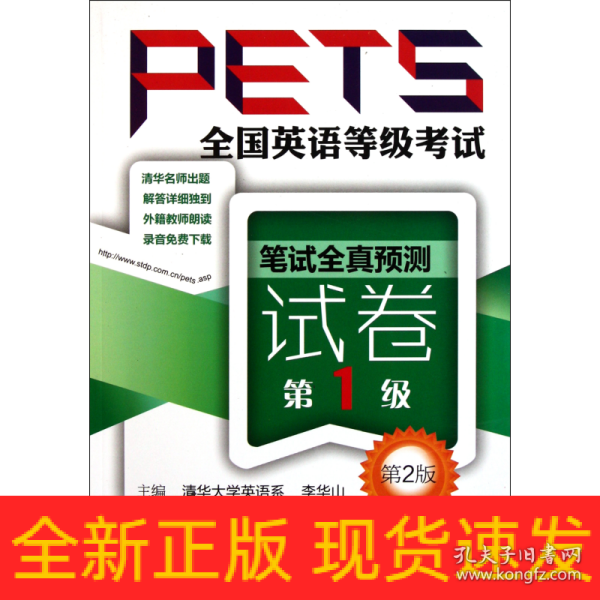 全国英语等级考试PETS：笔试全真预测试卷（第1级）（第2版）