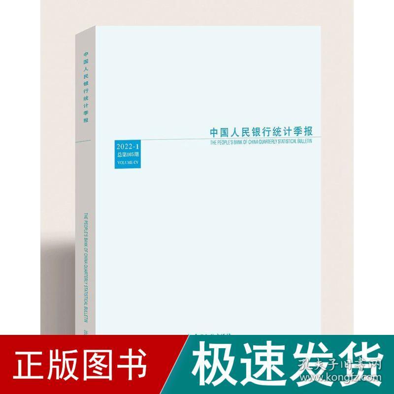 民银行统计季报 2022年期 05期 统计  新华正版