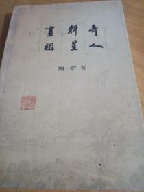 画祖，科星，奇人！（作者签赠本）介绍无锡历史名人，顾恺之，徐寿，显应桥故事！（包邮）