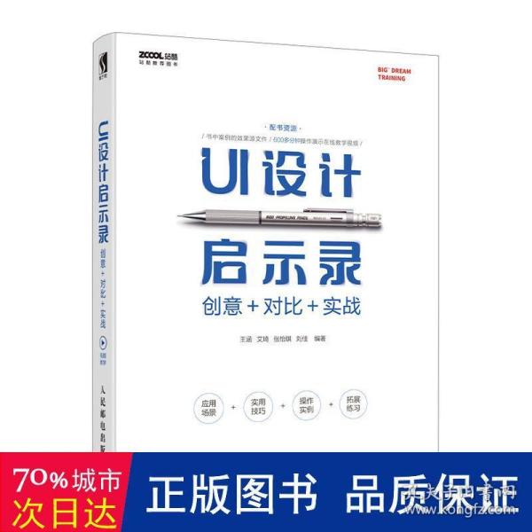 UI设计启示录：创意＋对比＋实战