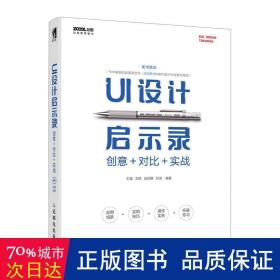 UI设计启示录：创意＋对比＋实战