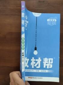 教材帮数学必修三  新高考  人教b版   
新教材教材帮必修第三册数学RJB（人教B新教材）2021学年适用--天星教育