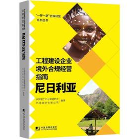 工程建设企业境外例规经营指南：尼利亚 管理理论 中国施工企业管理协会，中材建设有限公司