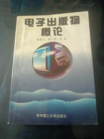 电子出版物概论