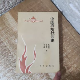 中国原始社会史