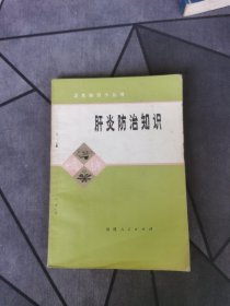 肝炎防治知识 1977一版一印！