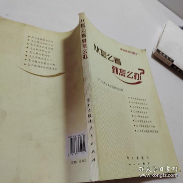 从怎么看到怎么办？ 理论热点面对面•2011