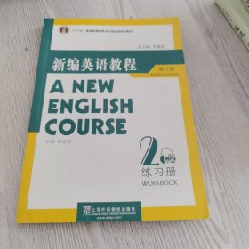 国家教委高等学校第三届优秀教材：新编英语教程2：练习册（第3版）