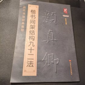 书法系列丛书 历代书法经典教程：颜真卿楷书间架结构九十二法