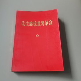 毛主席论世界革命