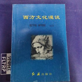 西方文化漫谈