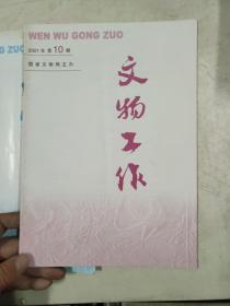 文物工作2001年3.10.11.12