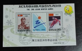 朝鲜邮票 第三届亚洲冬季运动会 邮票 小型张