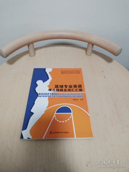 篮球专业英语难点释疑及词汇汇编/篮球运动英汉双语系列教材