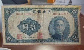 原票，民国二十九年中央银行十元，永久保真