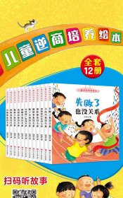 儿童逆商培养绘本（3-6岁套装全12册）幼儿童逆商培养系列绘本全套12册幼儿园阅读失败了被拒绝也没关系