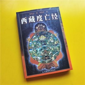 无删版《西藏亡经》莲华生著。好看的书人生西藏书