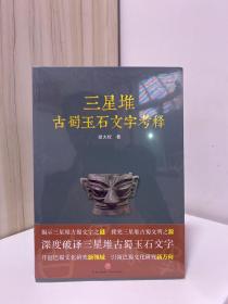 三星堆古蜀玉石文字考释（揭示三星堆古蜀文字之谜，探究三星堆古蜀文明之源）