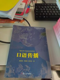 内页干净 一版一印 华人学者新闻传播系列教材：口语传播
