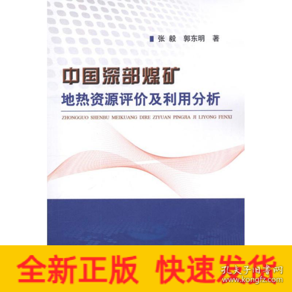 中国深部煤矿地热资源评价及利用分析