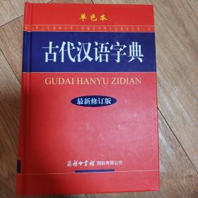 古代汉语字典（最新修订版）（单色本）