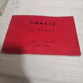 上海师范大学毕业三十周年纪念