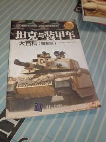 现代兵器百科图鉴系列：坦克与装甲车大百科（图鉴版）