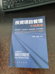 投资项目管理:中国指南