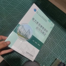 电力系统继电保护运行与调试