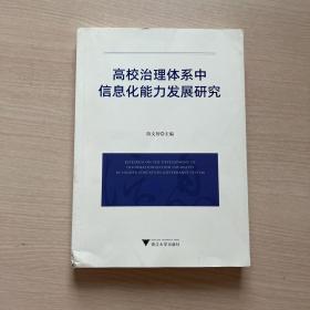 高校治理体系中信息化能力发展研究（封面脏，内页全新）