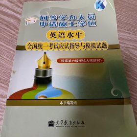 同等学力人员申请硕士学位英语水平全国统一考试应试指导与模拟试题