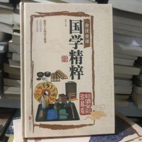 全注全译国学精粹（超值全彩珍藏版）